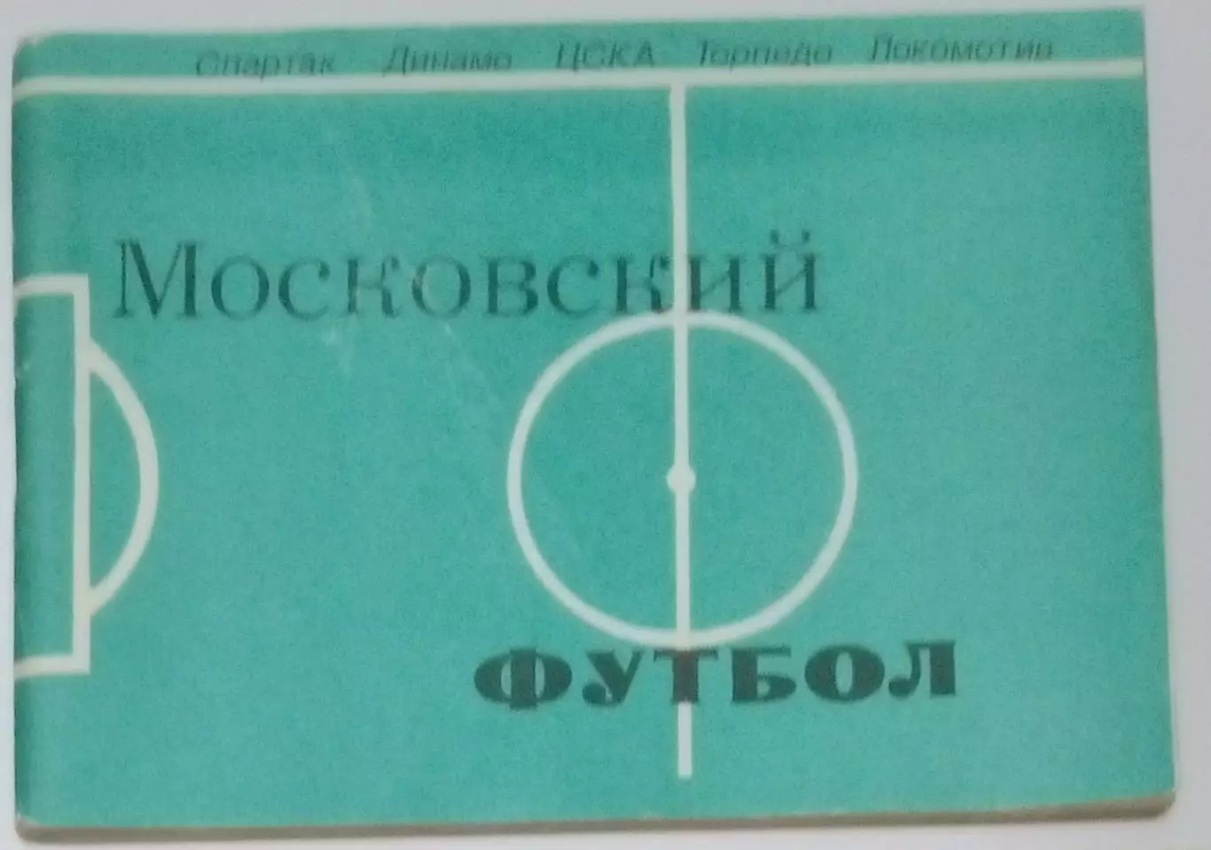 справочник Московская правда - 1981 (Московский футбол)