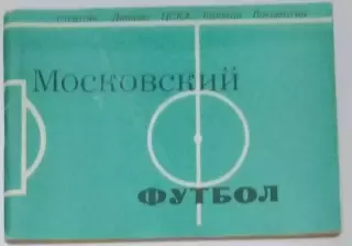 справочник Московская правда - 1981 (Московский футбол)