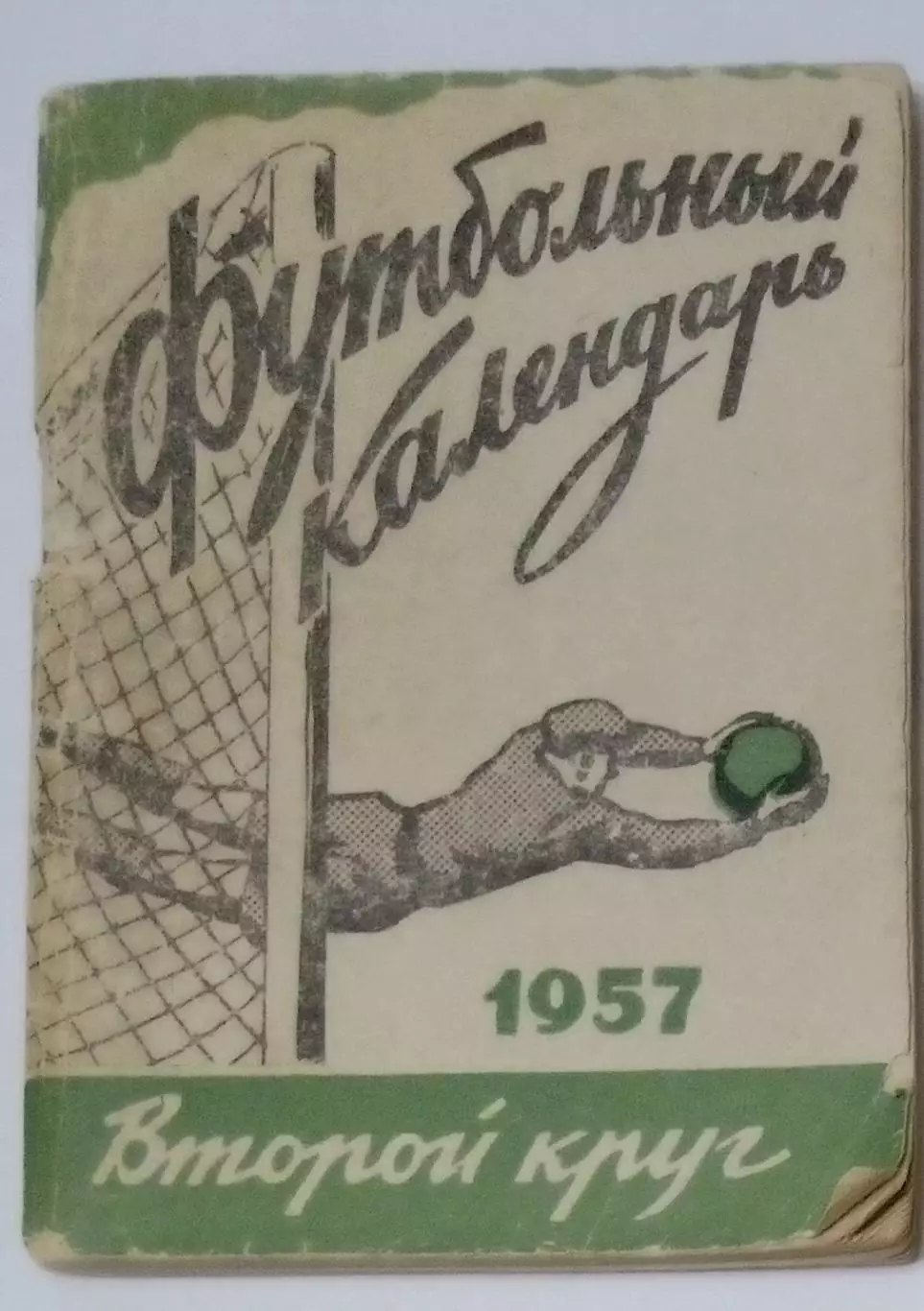 справочник Московская правда - 1957 (2 круг)