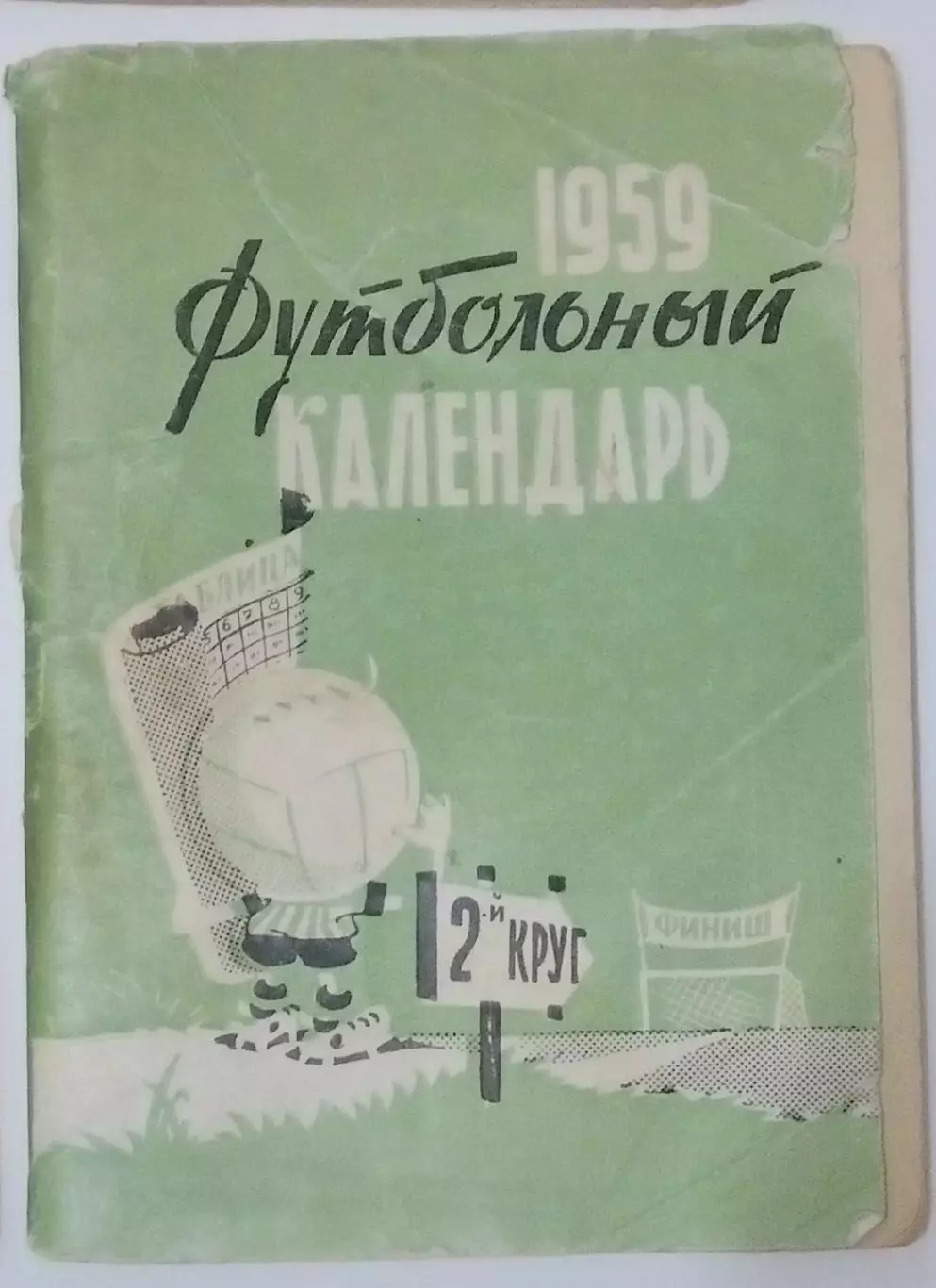 справочник Московская правда - 1959 (2 круг)
