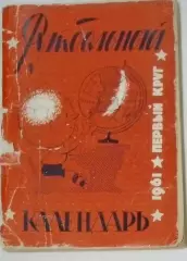 справочник Московская правда - 1961
