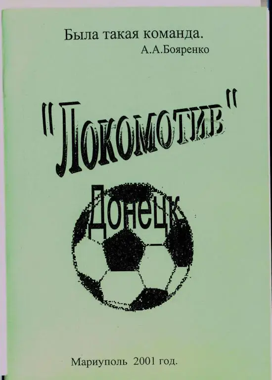 справочник Локомотив Донецк 1958-1973