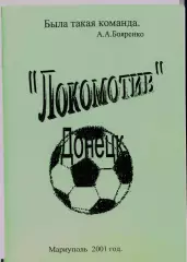 справочник Локомотив Донецк 1958-1973