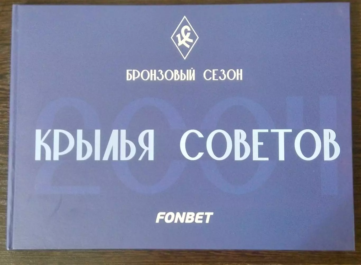 Фотоальбом - Бронзовый сезон (Крылья Советов-2004).
