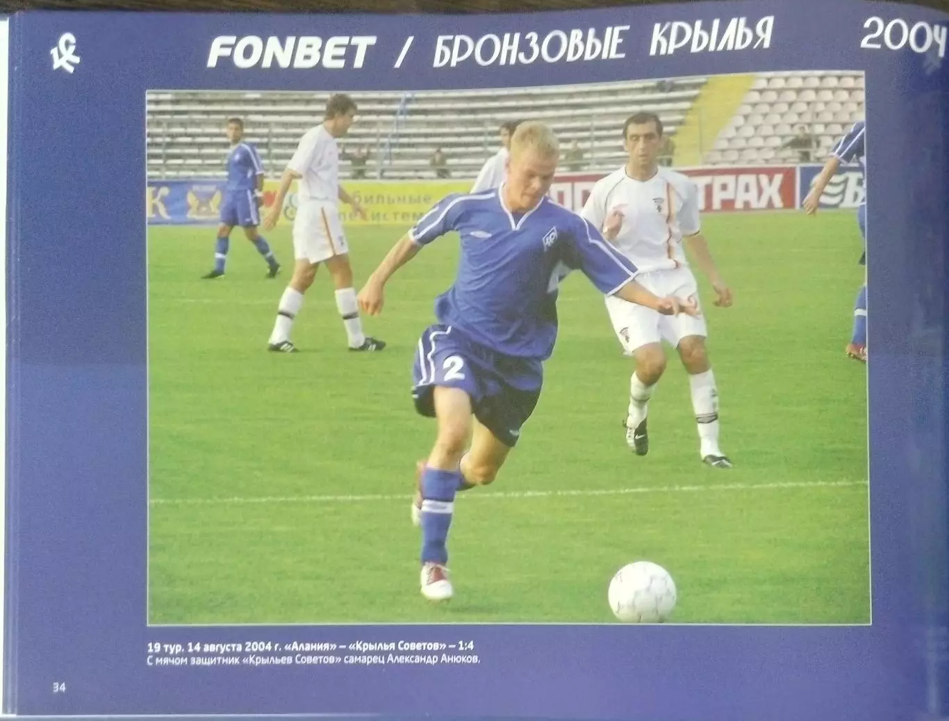 Фотоальбом - Бронзовый сезон (Крылья Советов-2004). 1