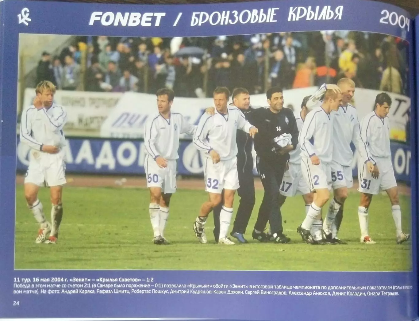 Фотоальбом - Бронзовый сезон (Крылья Советов-2004). 3