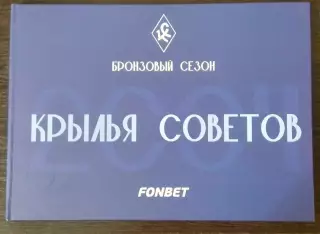 Фотоальбом - Бронзовый сезон (Крылья Советов-2004).