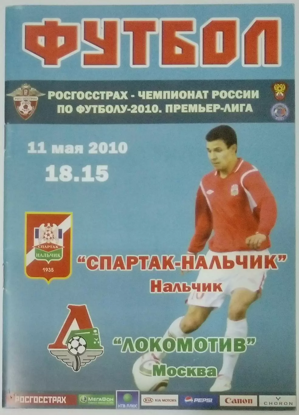 Спартак-Нальчик - Локомотив Москва - 2010