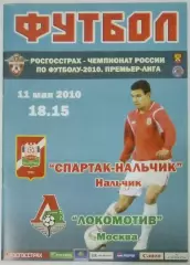 Спартак-Нальчик - Локомотив Москва - 2010