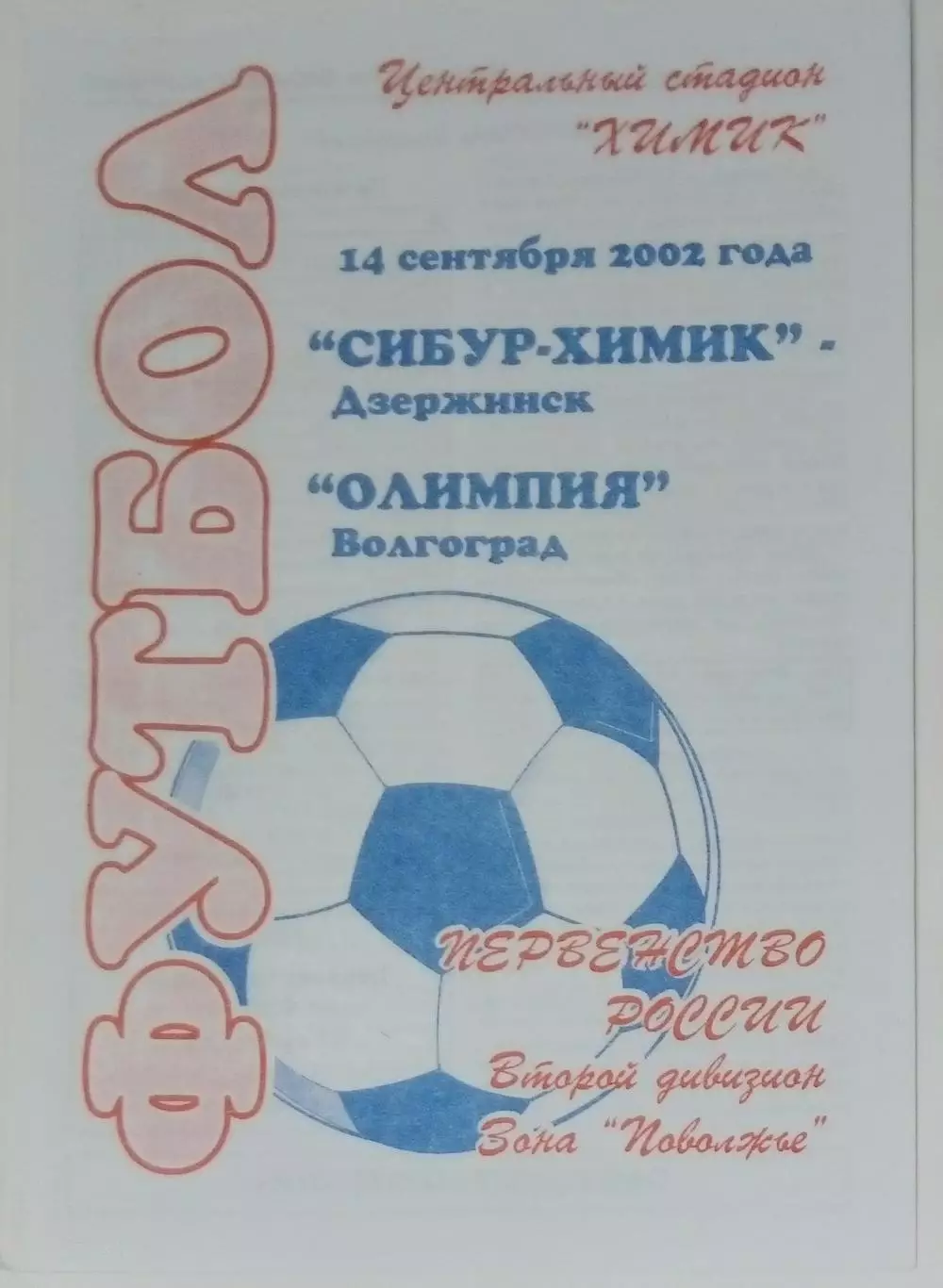 Сибур-Химик Дзержинск - Олимпия Волгоград - 2002