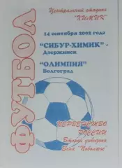 Сибур-Химик Дзержинск - Олимпия Волгоград - 2002