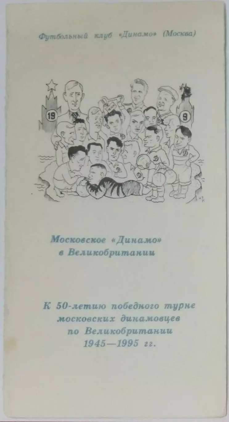 буклет 50 лет поездки Динамо Москва в Великобританию