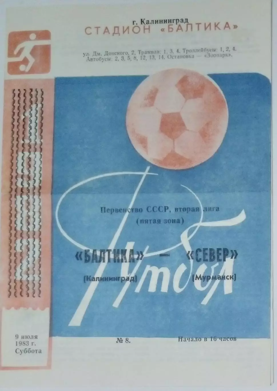 Балтика Калининград - Север Мурманск - 1983