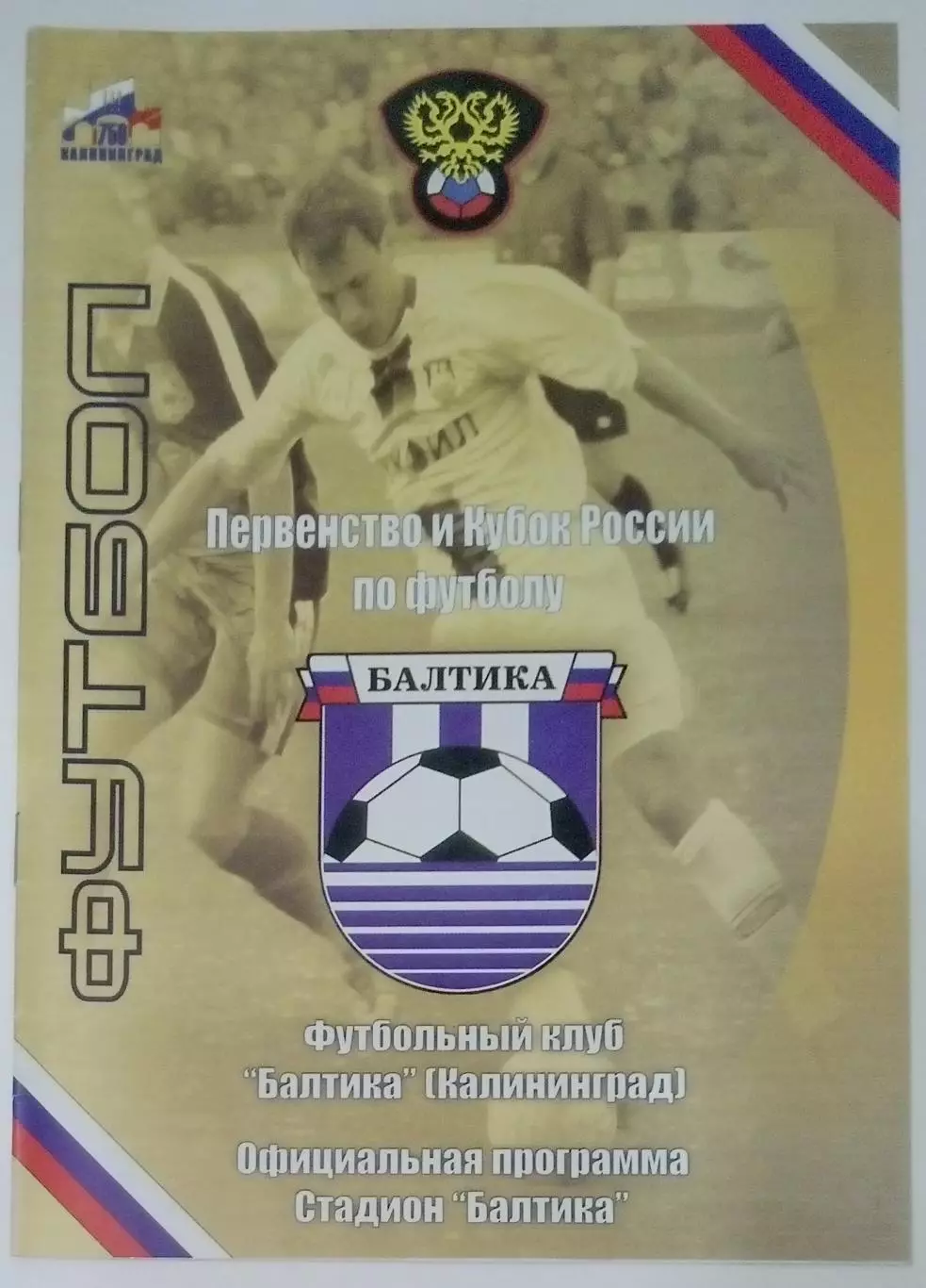 Балтика Калининград - Ангушт Назрань - 2006
