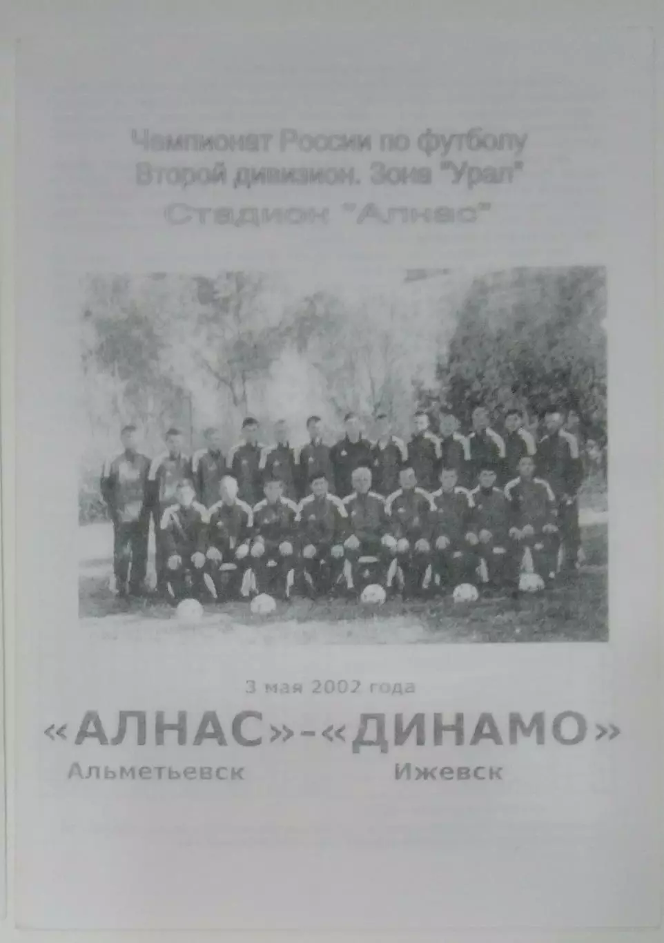 Алнас Альметьевск - Динамо Ижевск - 2002