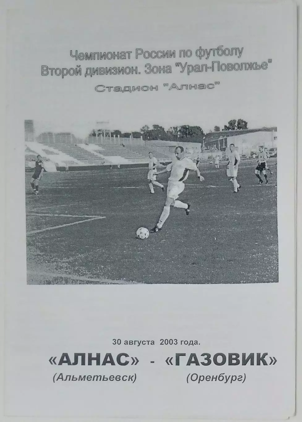 Алнас Альметьевск - Газовик Оренбург - 2003