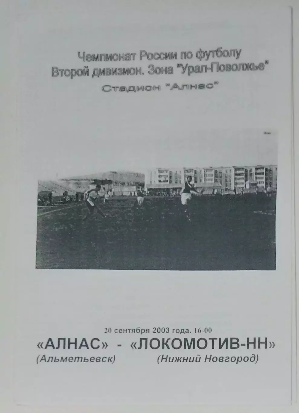 Алнас Альметьевск - Локомотив Нижний Новгород - 2003