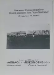 Алнас Альметьевск - Локомотив Нижний Новгород - 2003