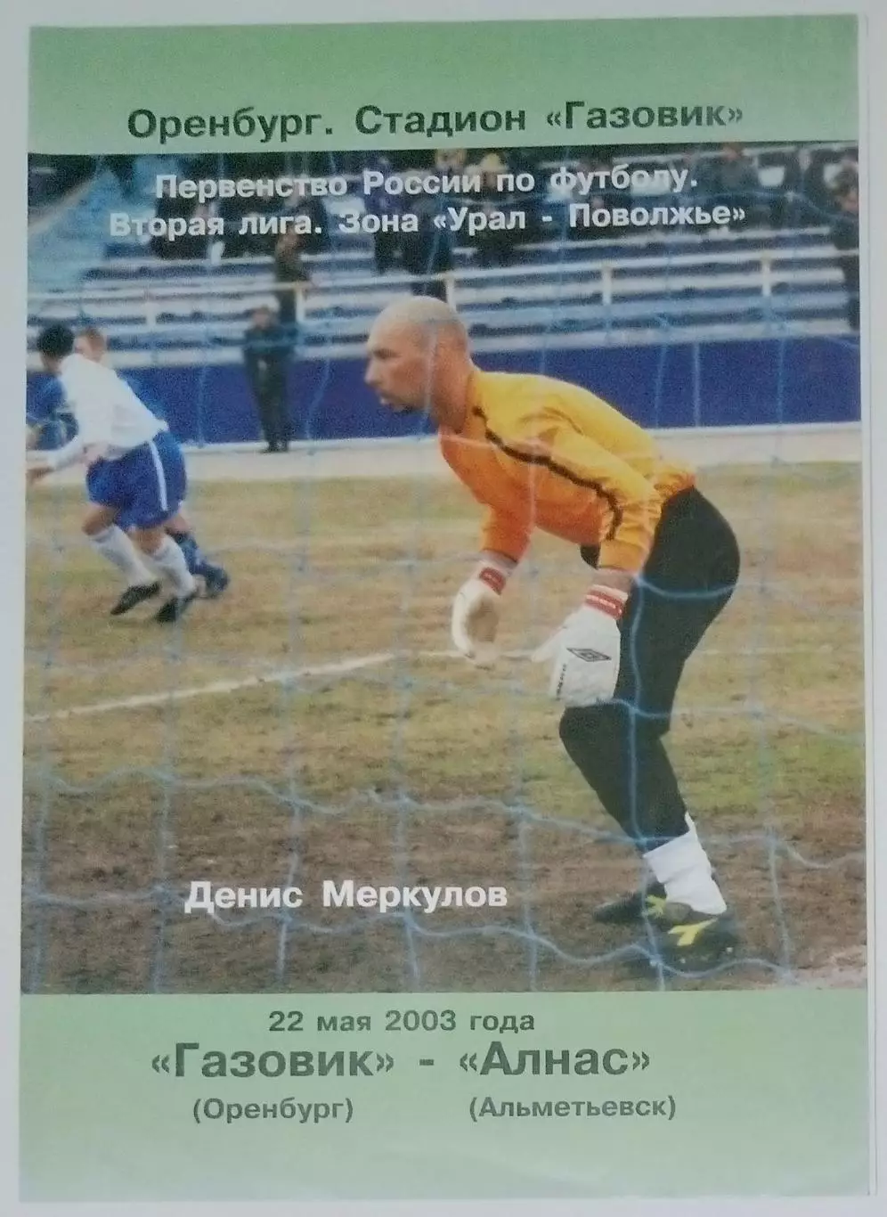 Газовик Оренбург - Алнас Альметьевск - 2003