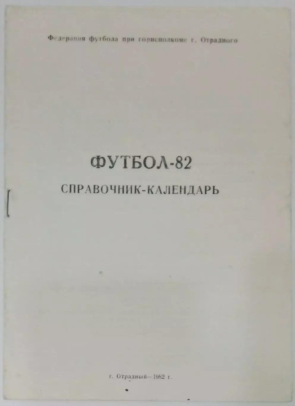 справочник Отрадный - 1982