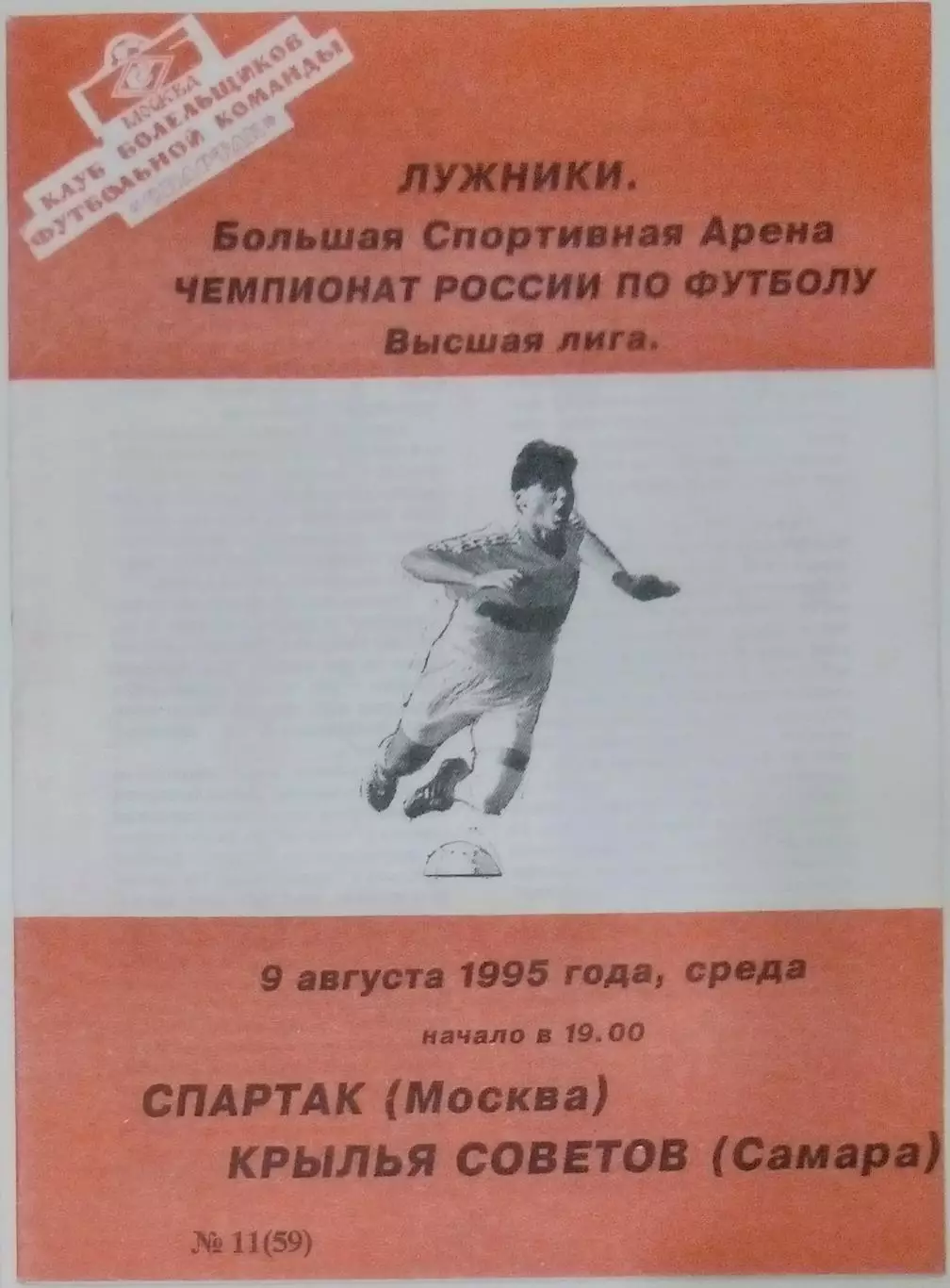 Спартак Москва - Крылья Советов- 1995 КБС