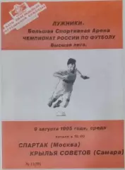 Спартак Москва - Крылья Советов- 1995 КБС