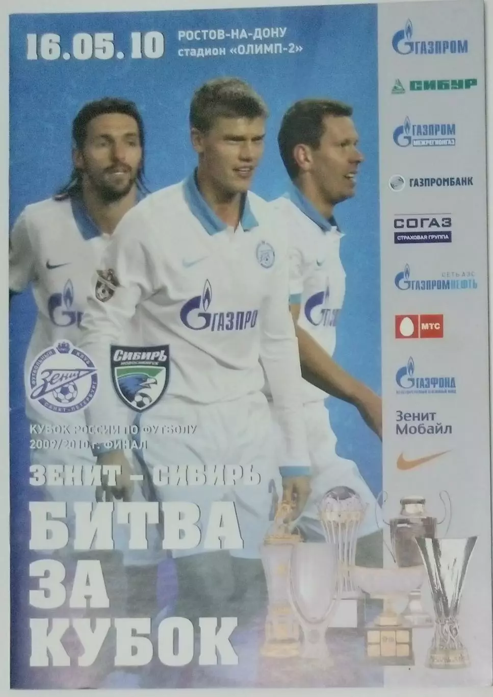Зенит СПб - Сибирь Новосибирск - 2010 кубок