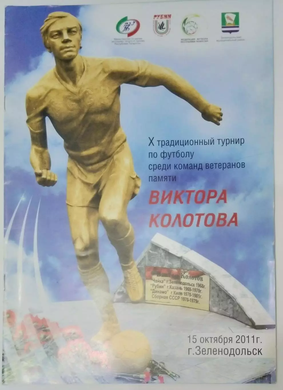 10-й турнир памяти Колотова - 2011 (Зеленодольск)