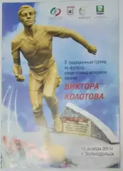 10-й турнир памяти Колотова - 2011 (Зеленодольск)