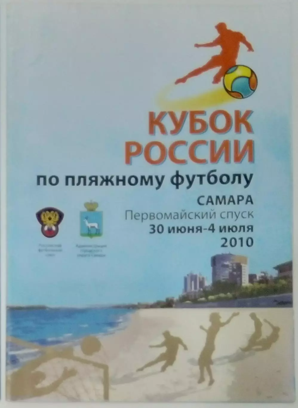 Пляжный футбол (Самара) - 2010