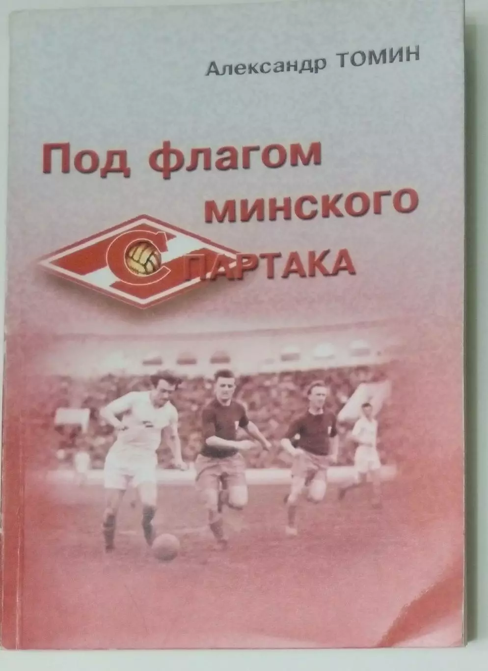 книга Под флагом минского Спартака