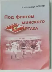 книга Под флагом минского Спартака