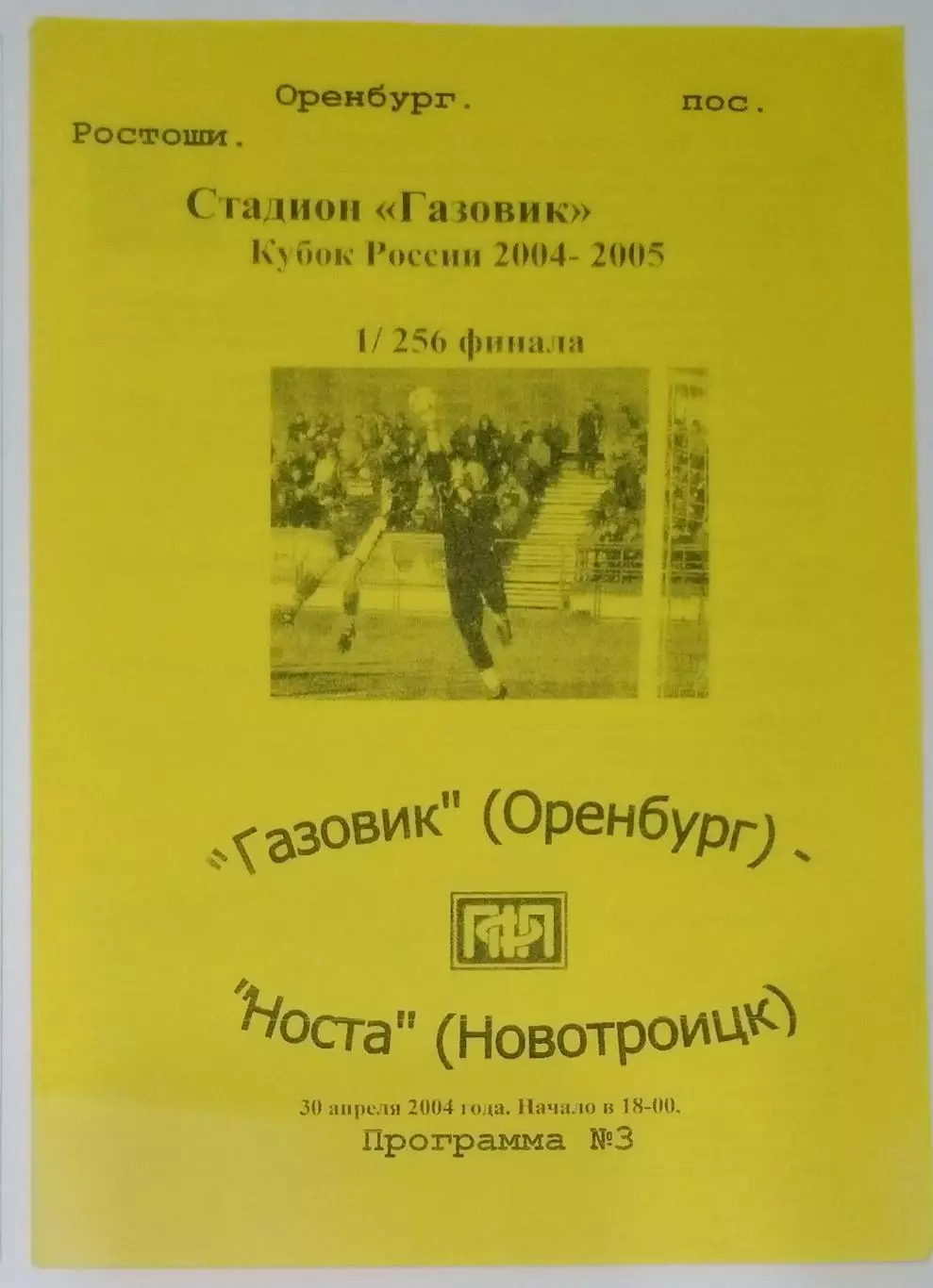 Газовик Оренбург - Носта Новотроицк - 2004 кубок