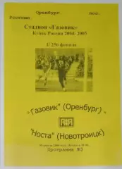 Газовик Оренбург - Носта Новотроицк - 2004 кубок