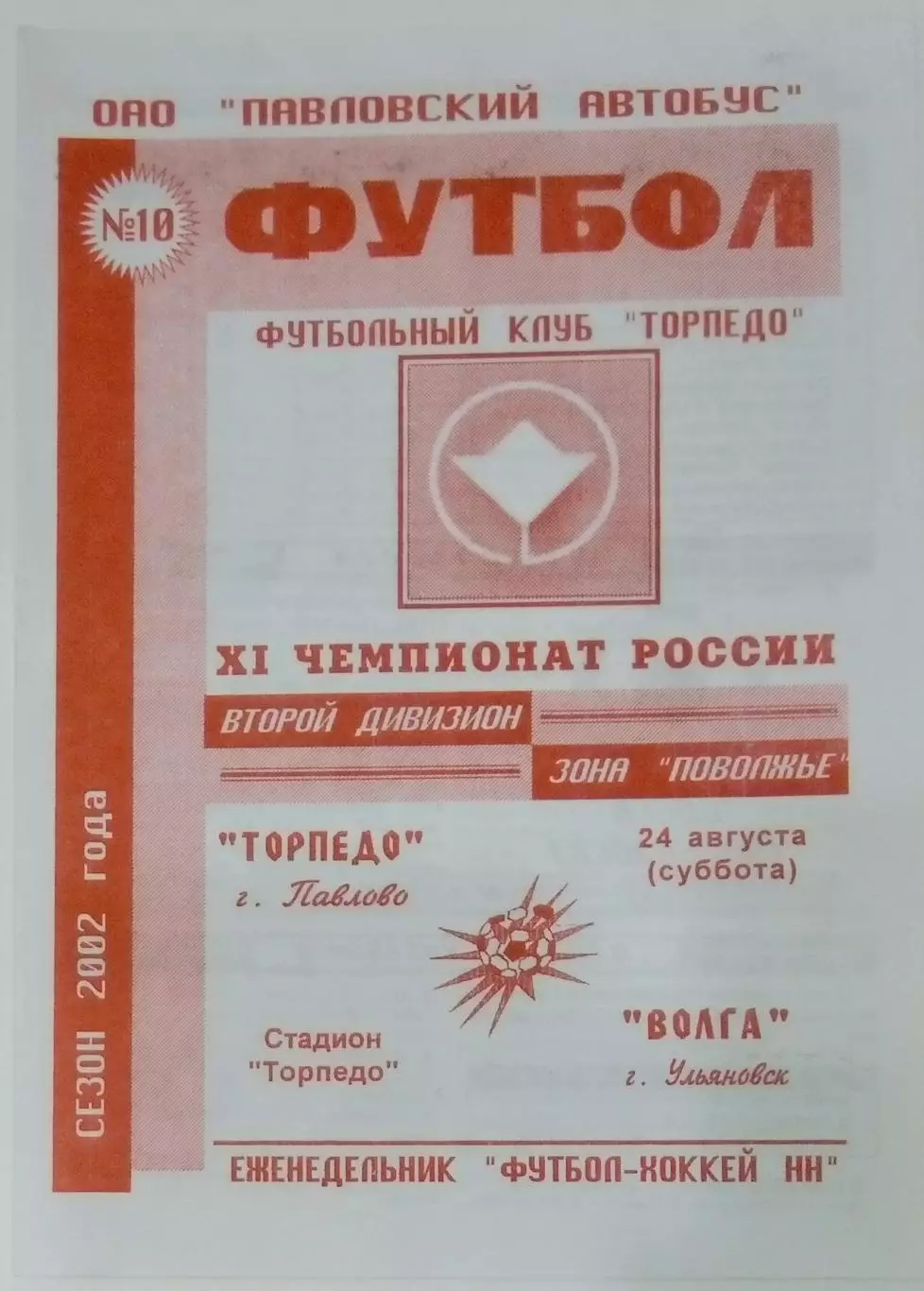 Торпедо Павлово - Волга Ульяновск - 2002