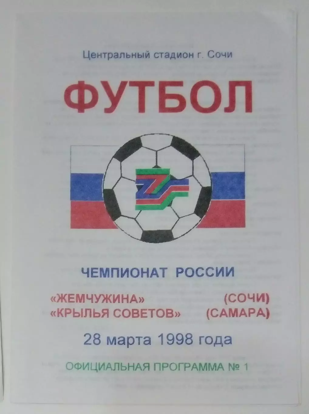 Жемчужина Сочи - Крылья Советов - 1998
