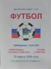 Жемчужина Сочи - Крылья Советов - 1998