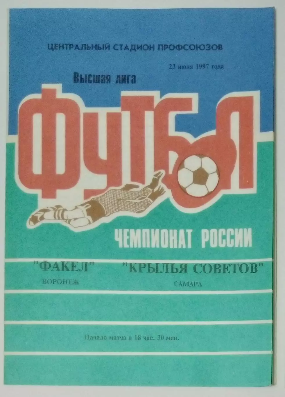 Факел Воронеж - Крылья Советов - 1997