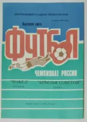 Факел Воронеж - Крылья Советов - 1997