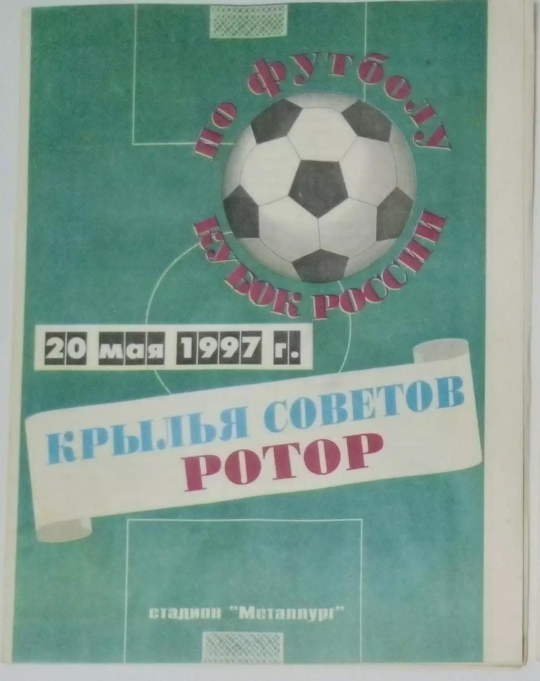 Крылья Советов - Ротор Волгоград - 1997