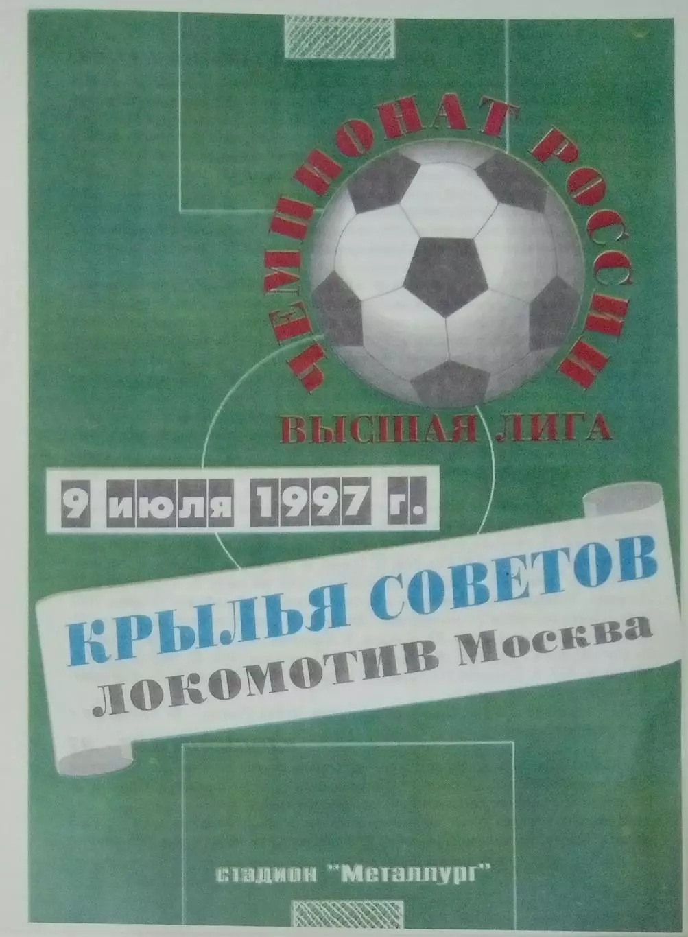 Крылья Советов - Локомотив Москва - 1997
