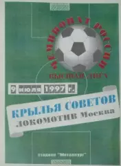 Крылья Советов - Локомотив Москва - 1997