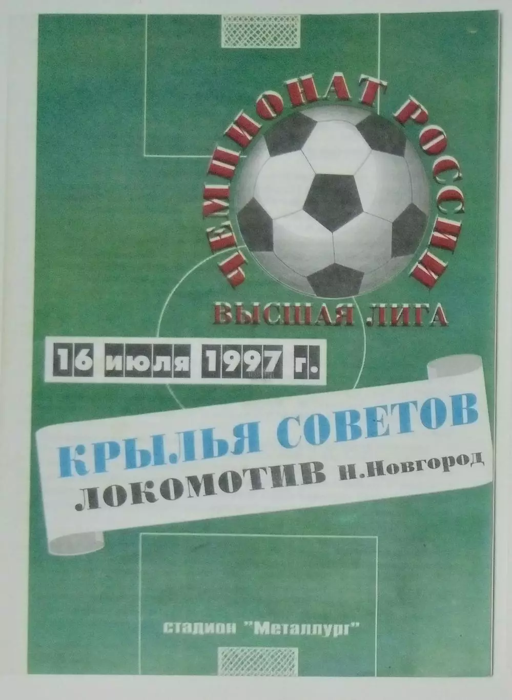 Крылья Советов - Локомотив Нижний Новгород - 1997