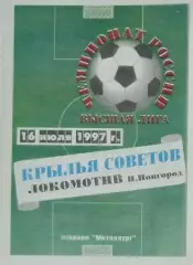 Крылья Советов - Локомотив Нижний Новгород - 1997
