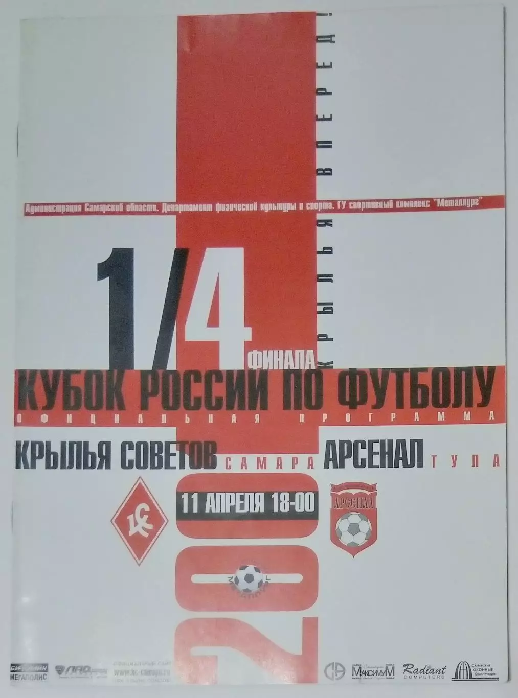 Крылья Советов - Арсенал Тула - 2001 кубок
