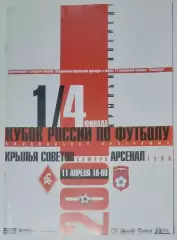 Крылья Советов - Арсенал Тула - 2001 кубок