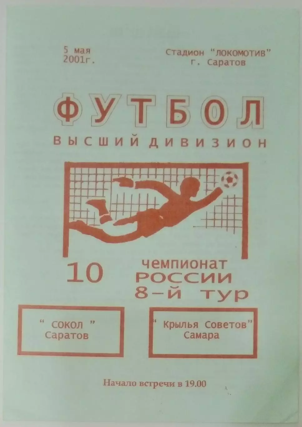 Сокол Саратов - Крылья Советов - 2001