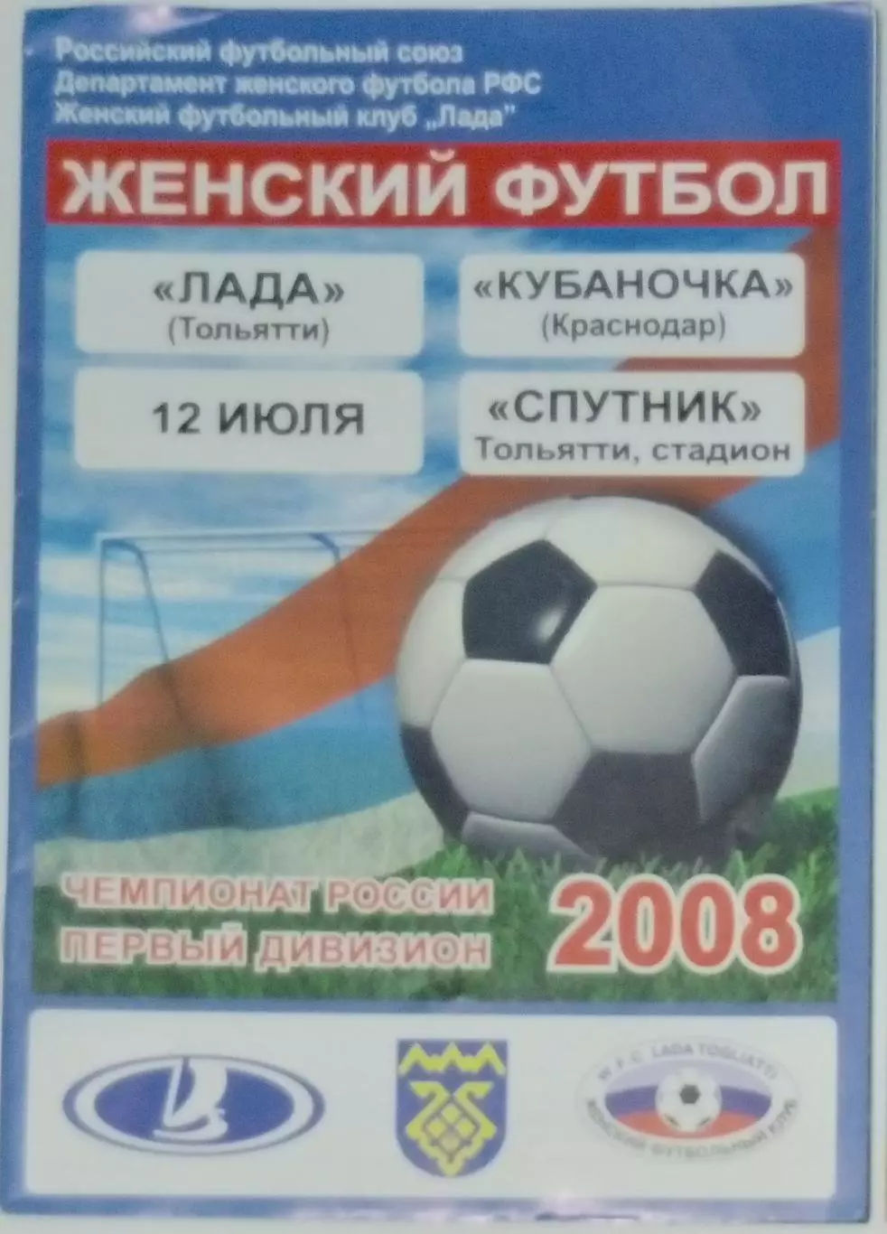 Женщины: Лада Тольятти - Кубаночка Краснодар - 2008