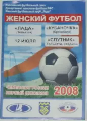 Женщины: Лада Тольятти - Кубаночка Краснодар - 2008