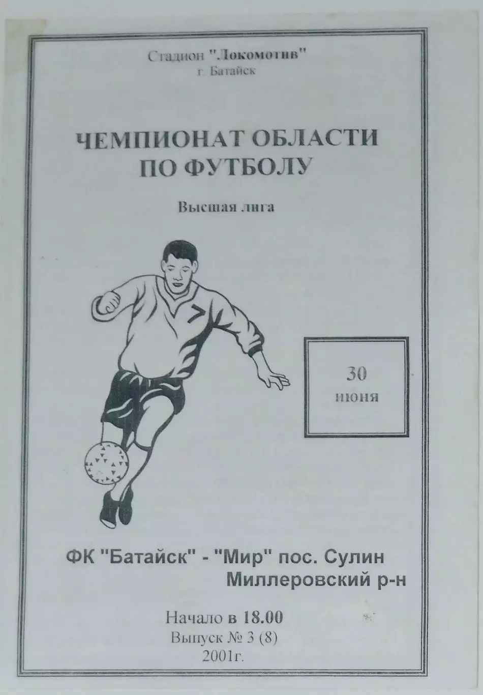 ФК Батайск - Мир Сулин - 2001
